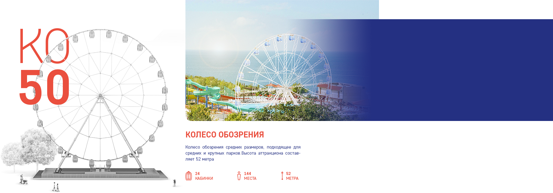 Колесо обозрения КО 50